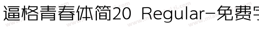 逼格青春体简20 Regular字体转换